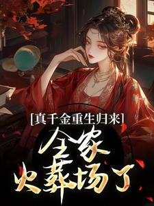 完结版真千金重生归来，全家火葬场了在哪免费看，谢晚凝小说在线阅读