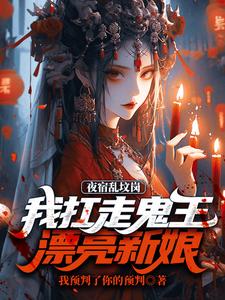 夜宿乱坟岗，我扛走鬼王漂亮新娘精彩章节阅读(昊昆)免费阅读大结局