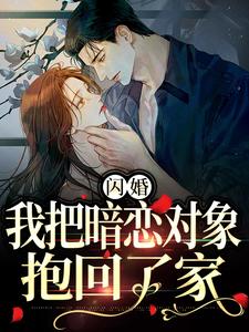 闪婚，我把暗恋对象抱回了家（主角阮鸢裴池）完结版免费阅读