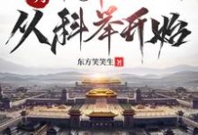 大明：帝师之路，从科举开始大结局，徐闻小说无广告阅读-给力文学