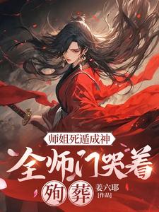 师姐死遁成神，全师门哭着殉葬精彩章节在线免费阅读（元策）