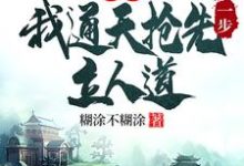 求助这本洪荒：我通天抢先一步立人道小说在哪里可以看完结版-给力文学