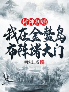 封神初始：我在金鳌岛布阵堵大门（通天）完结版免费阅读