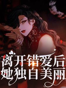 夏枝封祈最新章节列表离开错爱后，她独自美丽免费阅读