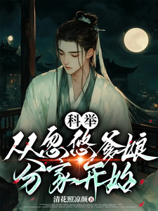 科举，从忽悠爹娘分家开始小说最新章节在哪里可以免费看