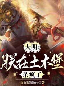 求助这本大明：朕在土木堡杀疯了小说在哪里可以看完结版