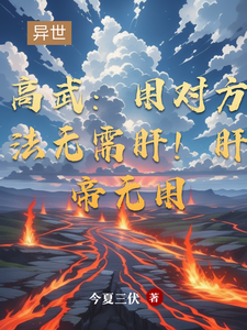 穆枫在线阅读，高武：用对方法无需肝！肝帝无用小说完结版章节