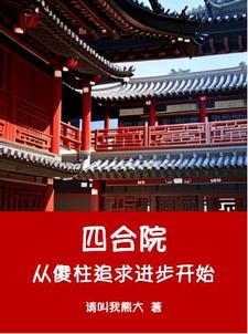 四合院从傻柱追求进步开始小说资源求分享，四合院从傻柱追求进步开始何雨柱何雨水在线阅读