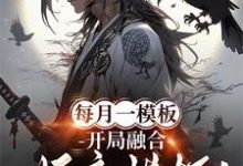 每月一模板，开局融合妖魔模板！（林烨）完结版免费阅读-给力文学