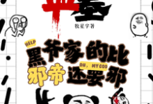 盗墓：黑爷家的比邪帝还邪热门小说(凌羽)在线阅读无弹窗-给力文学