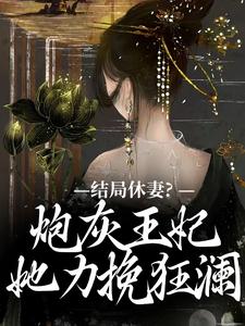 结局休妻？炮灰王妃她力挽狂澜大结局，李天娇玉宸小说无广告阅读