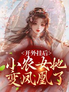 主角是陈宝香张知序的小说开外挂后，小农女她变凤凰了在哪免费看