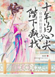侯府弃妇竟是陛下疯找十年的心尖免费阅读，洛知槿陆淮大结局无弹窗