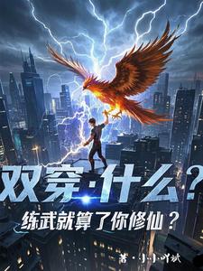 小说双穿：什么！练武就算了你修仙？（林萧）最新章节在哪看