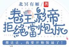 主人公是司游姜庭序的小说卷王影帝拒绝当白莲炮灰免费阅读-给力文学