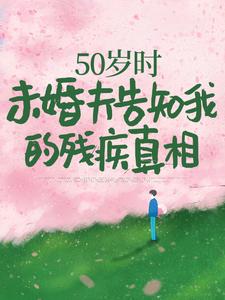 林微染沈庭最新章节50岁时，未婚夫告知我的残疾真相免费阅读