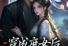 穿成庶女后，我嫁给了太监精彩章节在线免费阅读（江云舒）-给力文学