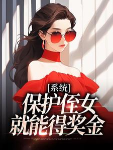 系统：保护侄女就能得奖金（主角白书宁安泽珩）完结版免费阅读