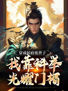 穿成侯府废世子，我靠科举光耀门楣在线看，陈延小说大结局在哪免费看