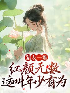 猪友一堆，红颜无数，这叫年少有为（裴双郑子林）完结版免费阅读