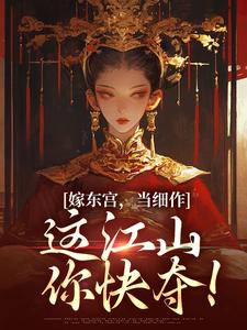 嫁东宫，当细作，这江山你快夺！热门小说(沈初梨霍渊)在线阅读无弹窗