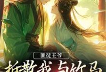 匪徒王爷拆散我与竹马，逼我嫁他！精彩章节在线免费阅读（楼晚棠裴肆瑾）-给力文学