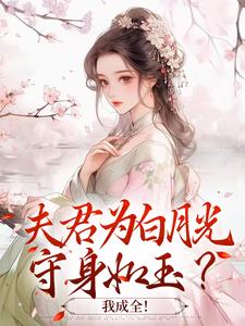 完结版夫君为白月光守身如玉？我成全！在哪免费看，宋絮晚季墨阳小说在线阅读