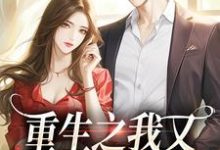 重生之我又又又被强宠了（主角桑昕婉牧丞泽）完结版免费阅读-给力文学