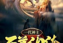 求助这本一代神主：至尊纨绔小说在哪里可以看完结版-给力文学