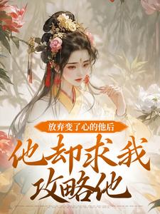 放弃变了心的他后，他却求我攻略他精彩章节阅读(祝玖沈兰因)免费阅读大结局