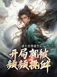 诸天至尊重生后，开局就被频频挑衅免费阅读，顾云大结局无弹窗