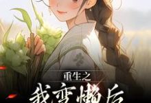 重生之我变懒后，夫家更看重！小说最新章节在哪里可以免费看-给力文学