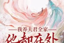 我养夫君全家，他却在外有小家（慕南霜魏君尧）完结版免费阅读-给力文学