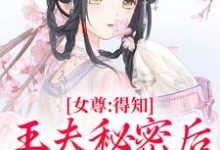 女尊：得知王夫秘密后，他求我宠爱免费阅读，谢锦容惟许大结局无弹窗-给力文学