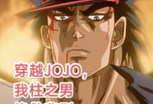 穿越JOJO，我柱之男挽救悲剧热门小说(柱之男)在线阅读无弹窗-给力文学