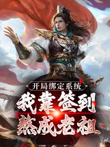 精彩章节阅读开局绑定系统：我靠签到熬成老祖(苏辰剑无心)免费小说在线看