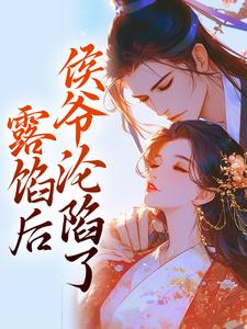 露馅后，侯爷沦陷了（宋琬沈期）最新章节免费阅读