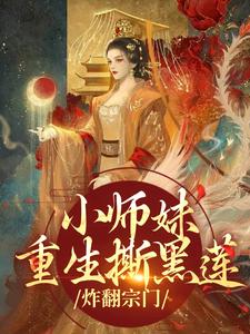 小师妹重生撕黑莲，炸翻宗门最新章节小师妹重生撕黑莲，炸翻宗门在线阅读