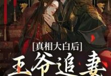 主人公是萧锦笙鸿枫的小说真相大白后,王爷追妻火葬场了免费阅读-给力文学