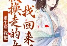 温宁小说的结局在哪可以看，重生后，我把被换走的女儿找回来了免费阅读完结版-给力文学