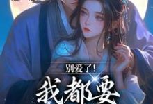 别爱了！我都要被你囚疯了在线看，南莺蒙克代钦小说大结局在哪免费看-给力文学