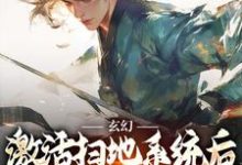 玄幻：激活扫地系统后，我举世无敌免费阅读，秦云姜无忧大结局无弹窗-给力文学