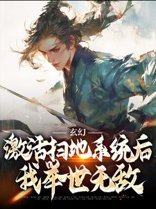 玄幻：激活扫地系统后，我举世无敌免费阅读，秦云姜无忧大结局无弹窗