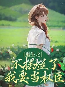 重生之不摆烂了，我要当权臣精彩章节阅读(夜景煜桑锦虞)免费阅读大结局