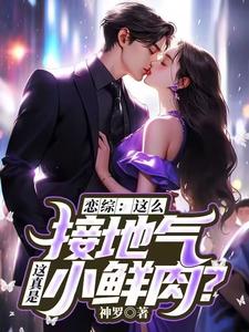 精彩章节阅读恋综：这么接地气，这真是小鲜肉？(苏墨)免费小说在线看