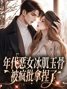 林落雪顾陌寒小说的结局在哪可以看，年代恶女冰肌玉骨林落雪顾陌寒小说免费阅读完结版