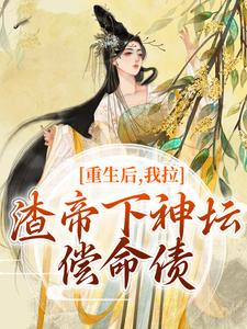 重生后，我拉渣帝下神坛，偿命债免费阅读(时晚宁陆修年)小说免费读最新章节