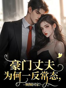豪门丈夫为何一反常态，频频回家？（主角宁染陆时钧）完结版免费阅读