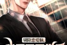 剔除恋爱脑，我重回医学界拿回一切最新章节剔除恋爱脑，我重回医学界拿回一切在线阅读-给力文学