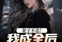 求助这本妻子不忠!我成全后她却哭了小说在哪里可以看完结版-给力文学